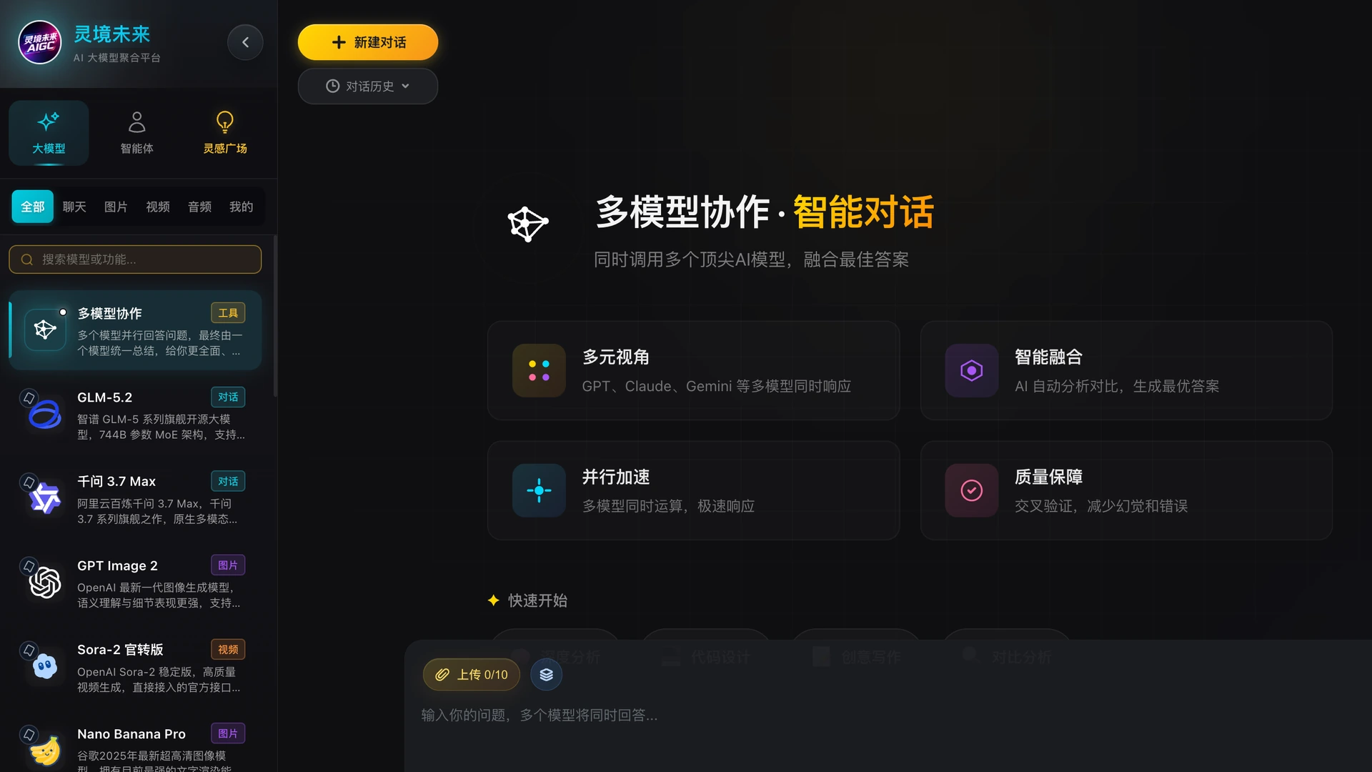 灵境未来 AI 大模型聚合平台多模型协作界面